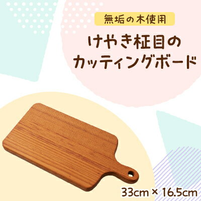 43位! 口コミ数「0件」評価「0」けやき柾目のカッティングボード【1379216】