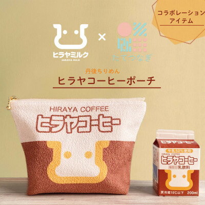 【ふるさと納税】丹後ちりめん ヒラヤコーヒーポーチ【1292540】