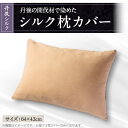 【ふるさと納税】丹後シルク枕カバー 丹後の間伐材で染めた絹100%の国産寝具 ベージュ(原木染) 【高島屋選定品】【1604396】