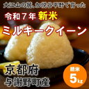 【ふるさと納税】令和7年新米 大江山の麓、与謝野町で育った丹後産ミルキークイーン 精米5kg おいしいお米を農家直送【1652508】