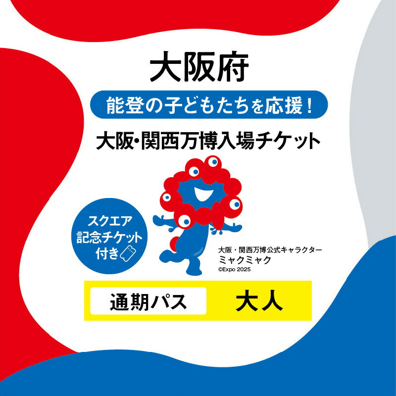 【ふるさと納税】【スクエア】大阪・関西万博 入場チケット 通期パス（大人）【 ストラップ付 EXPO2025 EXPO 2025 大阪 関西 日本 万博 チケット 夢洲 修学旅行 校外学習 ミャクミャク 大阪 ・ 関西万博 OOSAKA JAPAN 入場券 パビリオン イベント 国際交流 前売り券】のサムネイル