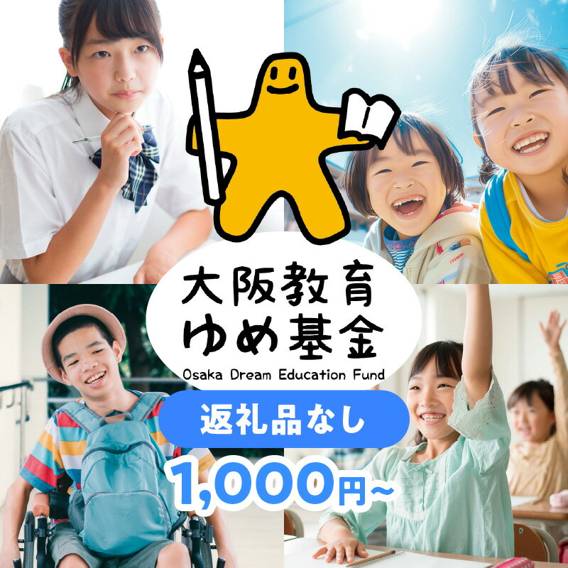 [返礼品なし]大阪教育ゆめ基金(大阪府立の教育関係施設)