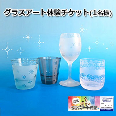 【ふるさと納税】千田硝子食器「ふるさと寄附金オリジナル記念品」グラスアート体験チケット（1名様） 【 体験チケット 子供 大人 気軽 楽しめる 本格的 サンドブラスト オリジナル 手作り 】