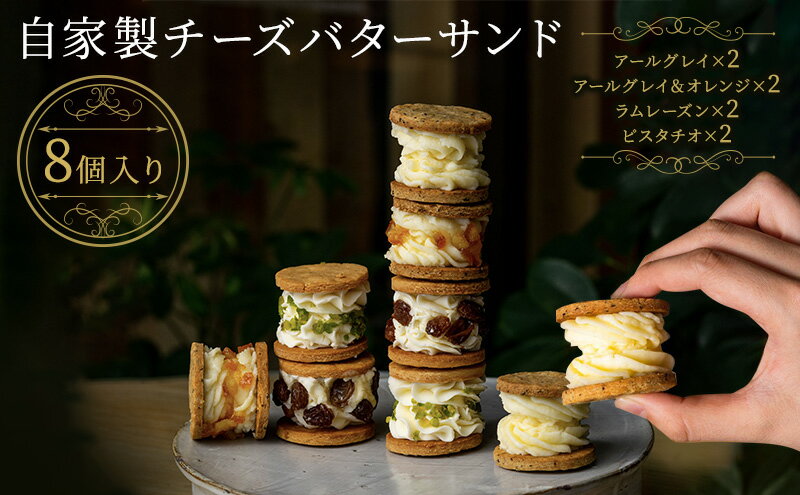 【ふるさと納税】チーズ バターサンド 自家製 あきないグランプリ受賞 焼菓子 お菓子 贈り物 ギフト おしゃれ　【 菓子 スイーツ おやつ 】