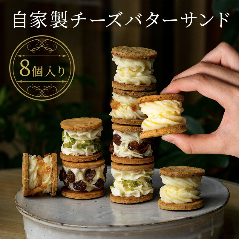 1位! 口コミ数「1件」評価「2」チーズ バターサンド 自家製 あきないグランプリ受賞 焼菓子 お菓子 贈り物 ギフト おしゃれ　【 菓子 スイーツ おやつ 】