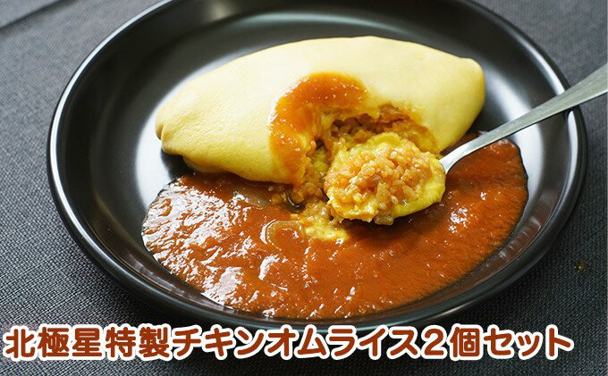 【ふるさと納税】北極星特製チキンオムライス2個セット　【 惣菜 冷凍 洋食 ランチ お昼ご飯 夕飯 便利 簡単 共働き 時短 テレワーク 在宅ワーク 温めるだけ 】