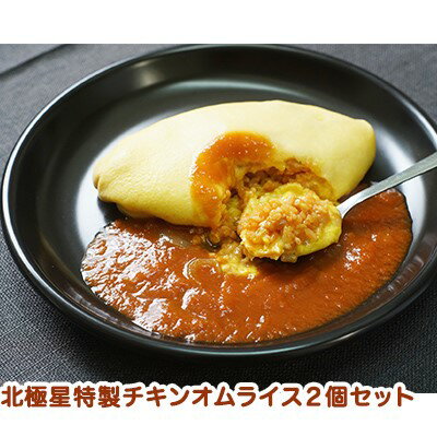 北極星特製チキンオムライス2個セット　【 惣菜 冷凍 洋食 ランチ お昼ご飯 夕飯 便利 簡単 共働き 時短 テレワーク 在宅ワーク 温めるだけ 】