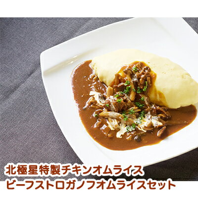 北極星特製チキンオムライスとビーフストロガノフオムライスの2個セット　【 惣菜 冷凍 洋食 ランチ お昼ご飯 夕飯 便利 簡単 共働き 時短 テレワーク 在宅ワーク 温めるだけ 食べ比べ 】