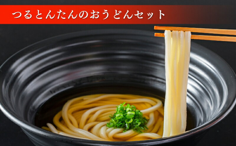 【ふるさと納税】つるとんたんのおうどんセット　【 麺類 半生うどん お昼ご飯 ランチ 夕飯 かつお節 香り 味わい深い かけつゆ 万能つゆ 和食 小麦製品 グルメ 食品 食べ物 つるとんたんのうどん 】