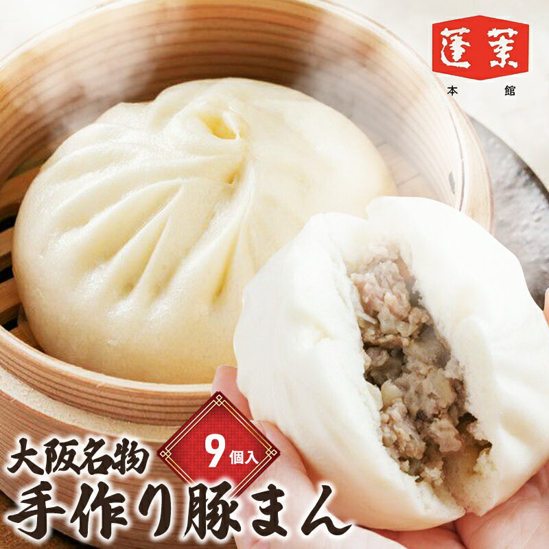 蓬莱本館・大阪名物！ 手作り 豚まん あきないグランプリ受賞 肉まん 中華 点心 中華まん　【 惣菜 おやつ 温めるだけ 】