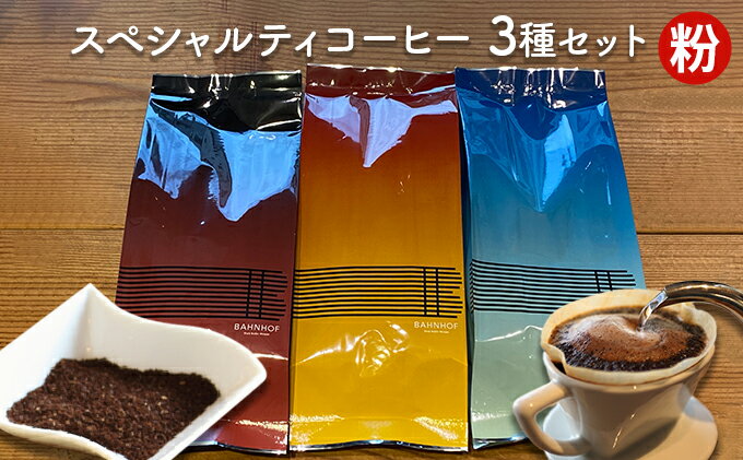 【ふるさと納税】スペシャルティコーヒーセレクトセット（粉）　【 世界各地 高品質 資格 プロ 生豆 厳選 自家焙煎 苦味 コク セット 有名 】