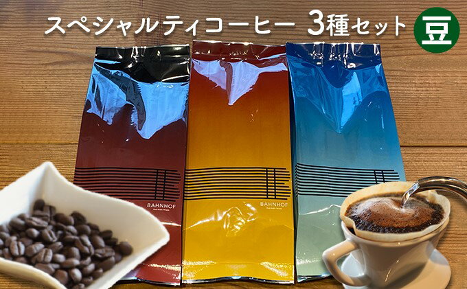 【ふるさと納税】スペシャルティコーヒーセレクトセット（豆）　【 世界各地 高品質 資格 プロ 生豆 厳選 自家焙煎 苦味 コク セット 有名 】