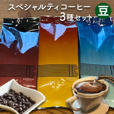 スペシャルティコーヒーセレクトセット（豆）　【 世界各地 高品質 資格 プロ 生豆 厳選 自家焙煎 苦味 コク セット 有名 】