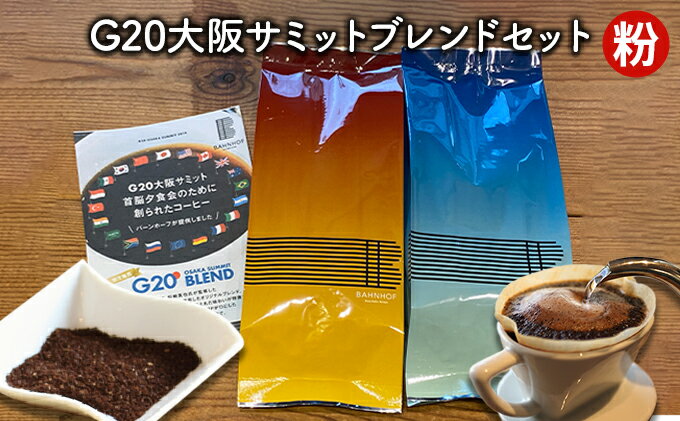 【ふるさと納税】G20大阪サミットブレンドセット（粉）　【 世界各地 高品質 資格 プロ 生豆 厳選 自家焙煎 苦味 コク セット 有名 】