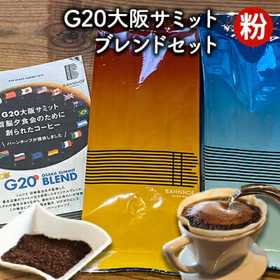 G20大阪サミットブレンドセット（粉）　【 世界各地 高品質 資格 プロ 生豆 厳選 自家焙煎 苦味 コク セット 有名 】