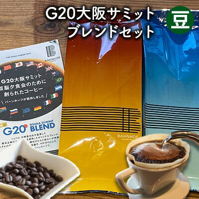 G20大阪サミットブレンドセット(豆) [ 世界各地 高品質 資格 プロ 生豆 厳選 自家焙煎 苦味 コク セット 有名 ]