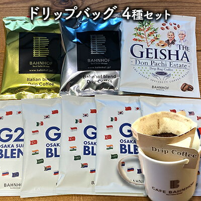 G20大阪サミットブレンドドリップバッグコーヒーセット [ 世界各地 高品質 資格 プロ 生豆 厳選 自家焙煎 苦味 コク セット 有名 優勝 オリジナル ]