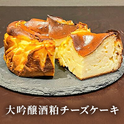 楽天大阪府大阪市【ふるさと納税】大吟醸酒粕チーズケーキ　【 お菓子 スイーツ デザート 北海道産クリームチーズ ベイクドタイプ お中元 お歳暮 バレンタインデー ホワイトデー 母の日 父の日 】