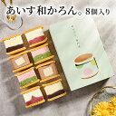 【ふるさと納税】あいす和かろん。8個入り お菓子 スイーツ 和スイーツ ひんやりスイーツ 生どら焼き もっちり