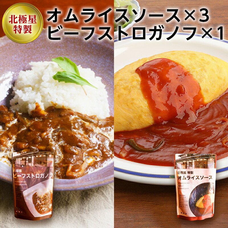 北極星特製オムライスソース3個とビーフストロガノフセット　【 加工食品 惣菜 レトルト トマトソース 洋食 ランチ 夕飯 晩御飯 夜ごはん 】