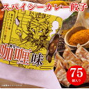 【ふるさと納税】昇龍庵のスパイシーカレー餃子 合計75個 スパイシーカレー餃子 昇龍庵