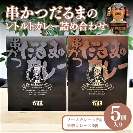 【ふるさと納税】串かつだるまのレトルトカレー詰め合わせ 5個入り 【ふるさと納税】串かつだるまのレトルトカレー詰め合わせ 5個入り