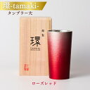 【ふるさと納税】環-tamaki- ローズレッド タンブラー大