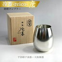 【ふるさと納税】冷香-reico-磨(ツヤあり)