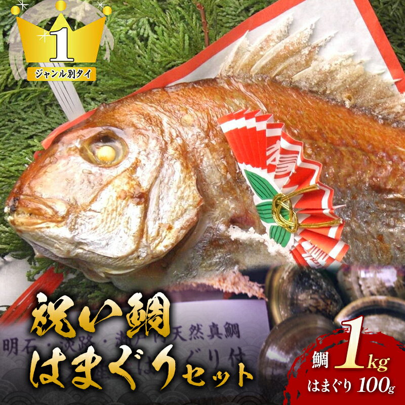 16位! 口コミ数「0件」評価「0」天然祝鯛 炭火焼1kg 国産はまぐり100g お食い初めセット 国産はまぐり 天然鯛 炭火焼「大阪産（もん）名品」認証