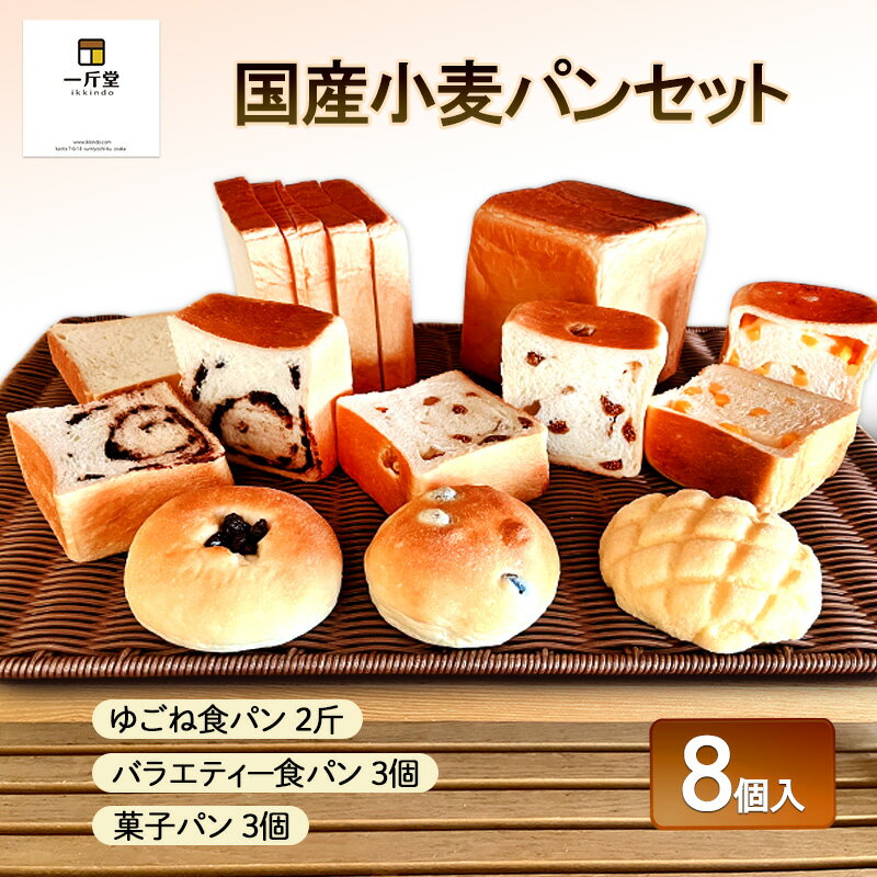 国産小麦パンセット 一斤堂 ikkindo 食パン 菓子パン 詰め合わせ