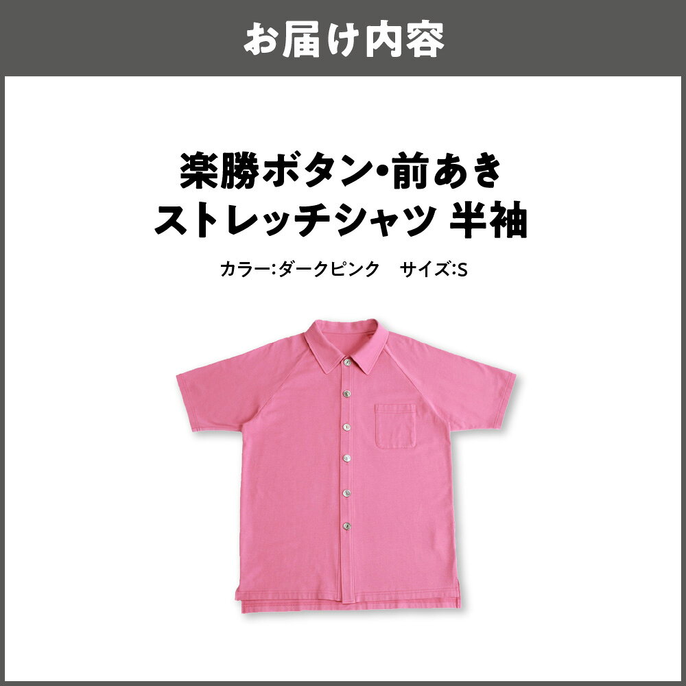 【ふるさと納税】楽勝ボタン 前あき ストレッチシャツ ダークピンク 綿95% 男女兼用 ユニバーサルデザイン 前開き 着脱簡単 掴みやすいボタン 大阪製ブランド 大阪府知事認定 リラックス 外出 送料無料 大阪府 大阪市