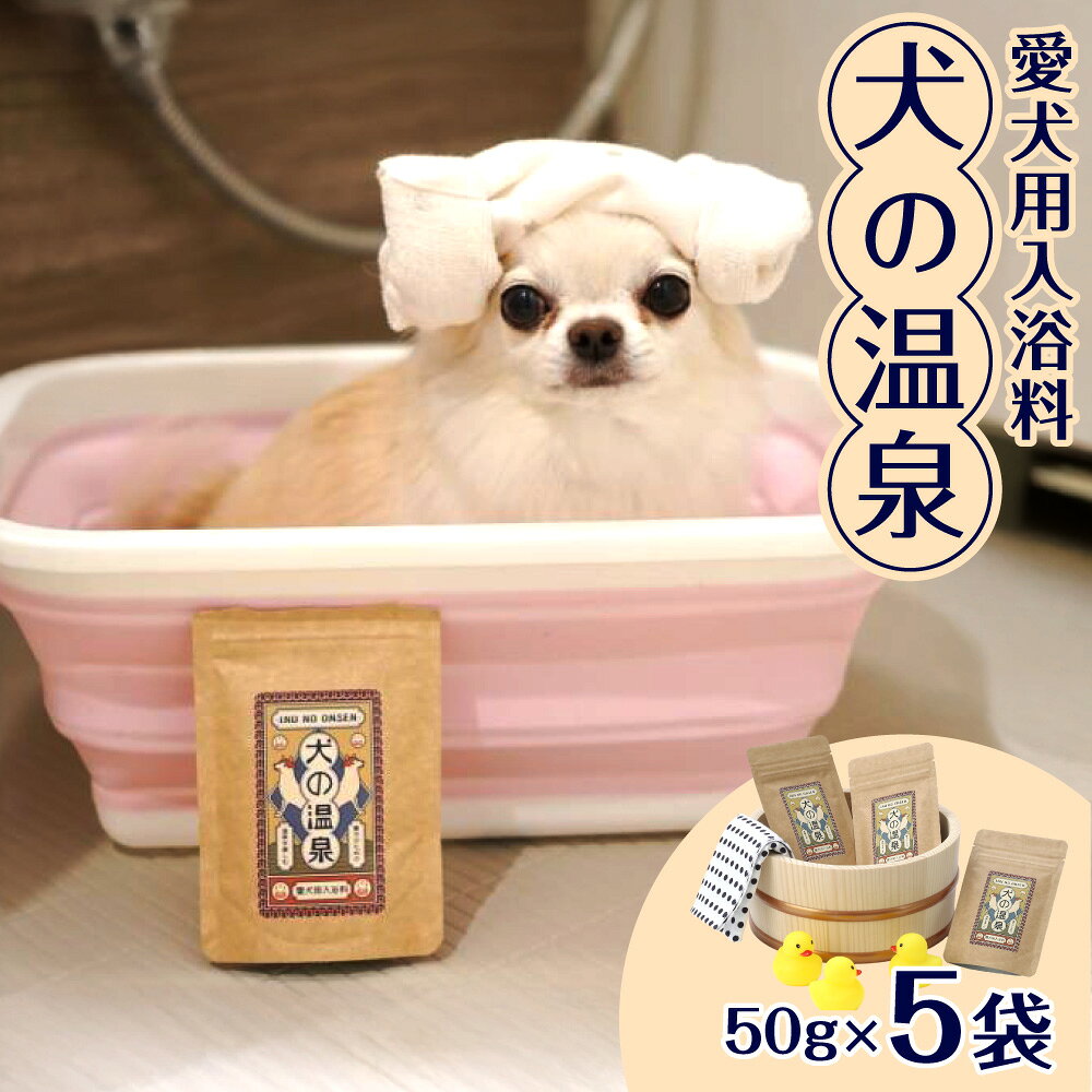 犬の温泉 犬用入浴料 50g×5袋セット 獣医監修 食品グレード 温泉ミネラル配合 洗浄 保湿 界面活性剤不使用 シャンプー不要 皮膚バリア 小型犬 中型犬 大型犬 送料無料