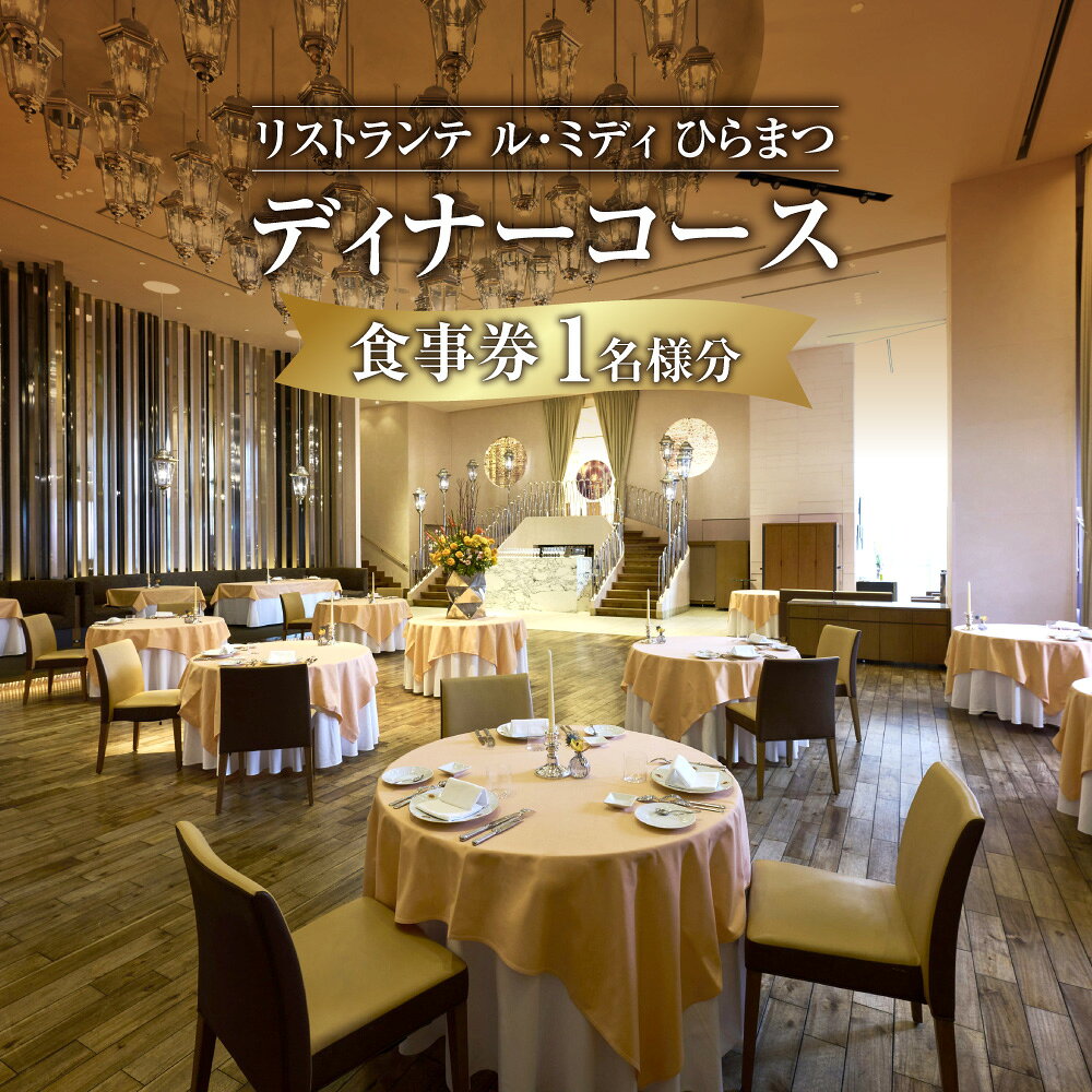 リストランテ ル・ミディ ひらまつ ディナーコース 1名様 レストラン 夕食 フルコース イタリアン ひらまつ 大阪 食事券 ペア チケット 送料無料 大阪市 大阪府