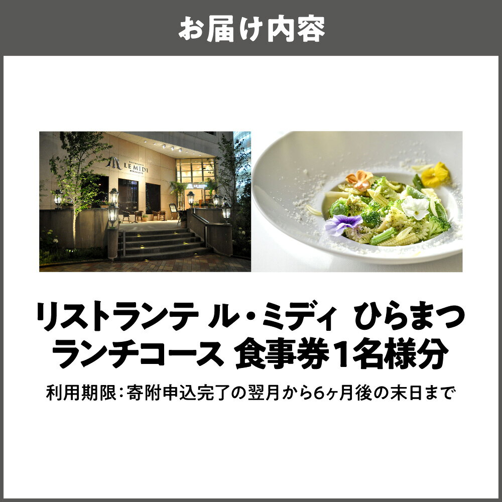 【ふるさと納税】リストランテ ル・ミディ ひらまつ ランチ コース 1名様 フレンチ イタリアン レストラン 大阪 ディナー 食事券 お食事券 ギフト 贈り物 プレゼント 送料無料 大阪市 大阪府