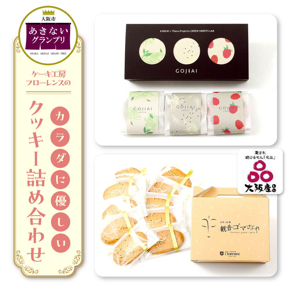 [商店街逸品]ケーキ工房フローレンス GOJIAI グルテンフリー 米粉クッキー 詰め合わせ 観音ゴマさぶれ 10枚 大阪市住吉区 あびこ商店街 近畿大学 黒ゴマ さぶれ あきないグランプリ受賞 大阪産認証 送料無料