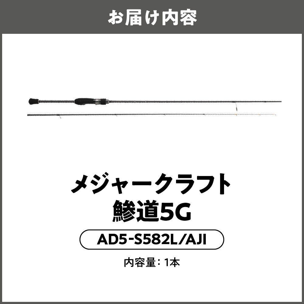 【ふるさと納税】【メジャークラフト】鯵道5G AD5-S582L/AJI アジングロッド ソリッドティップ 超高感度 軽量 カーボン R360構造 ジグヘッド 豆アジ 遠投 フィッシング 釣り竿 送料無料 大阪市 大阪府