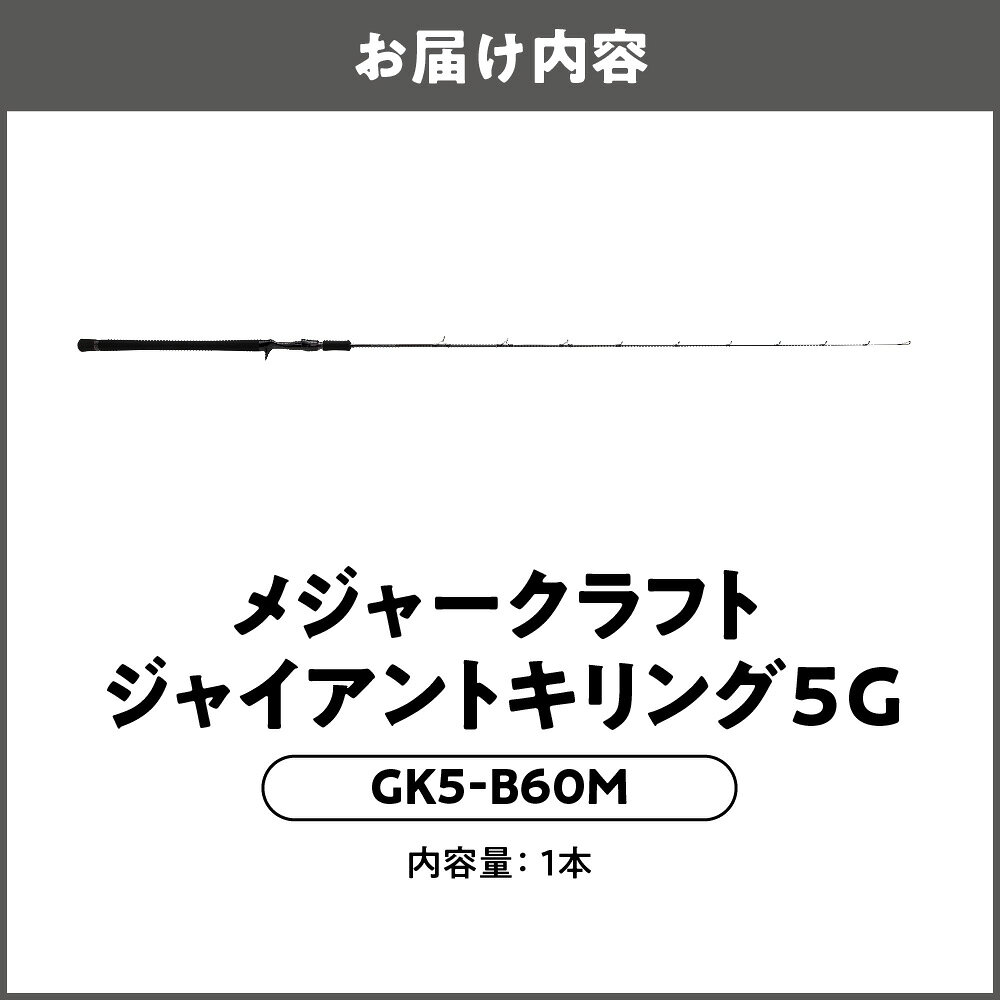 【ふるさと納税】【メジャークラフト】ジャイアントキリング5G GK5-B60M ベイトジギング ロッド 6フィート R360構造 ジギング ベイトシリーズ シャローエリア ディープエリア ワンピッチジャーク 漁具 送料無料 大阪市
