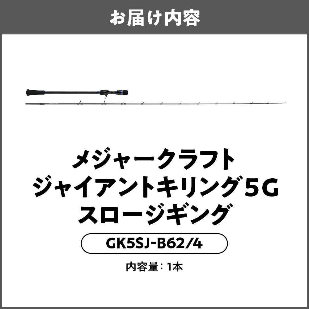 【ふるさと納税】【メジャークラフト】ジャイアントキリング5G スロージギング GK5SJ-B62/4 竿 東レ T1100G カーボン 近海 パワーモデル ディープ マグロ ジギング ロッド 釣り竿 送料無料
