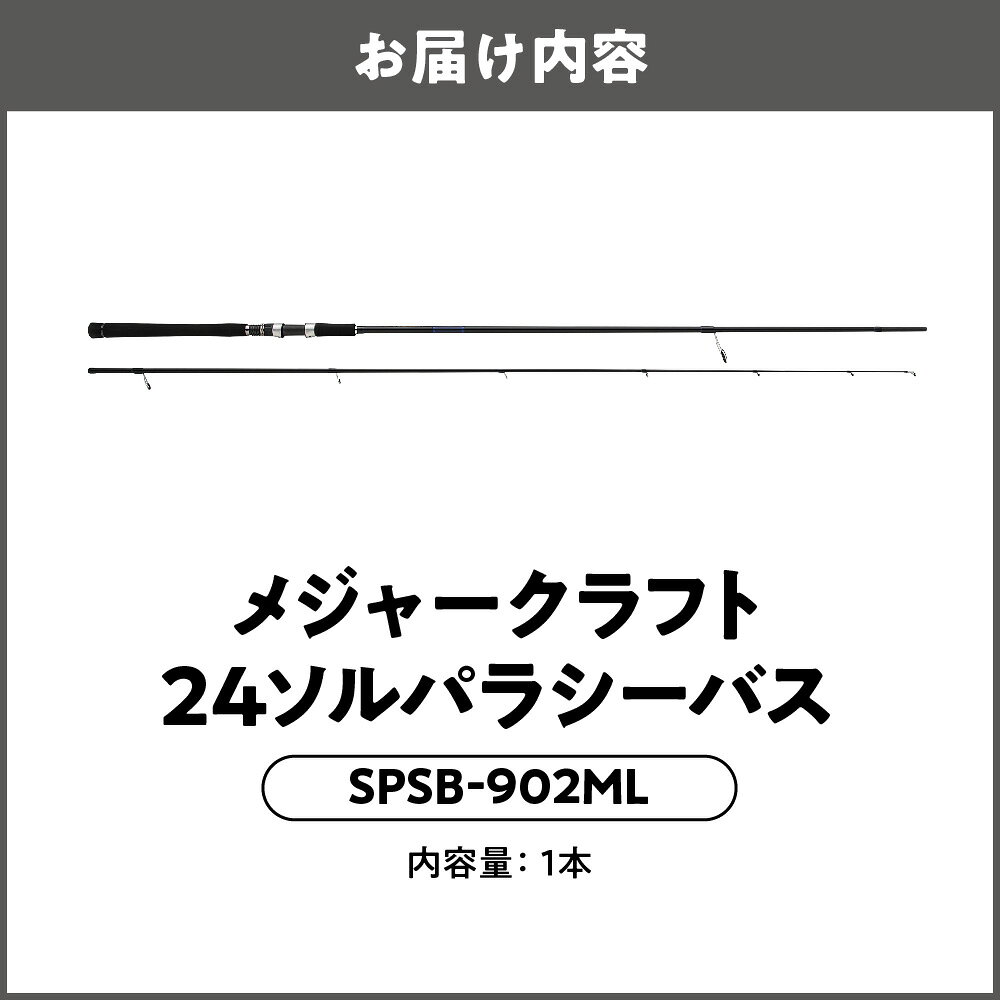 【ふるさと納税】【メジャークラフト】24ソルパラ シーバス SPSB-902ML 釣竿 ロッド Kフレームガイド 富士工業 カーボン PEライン オカッパリ ウェーディング サーフ フラットゲーム ライトショアジギング 送料無料 大阪市