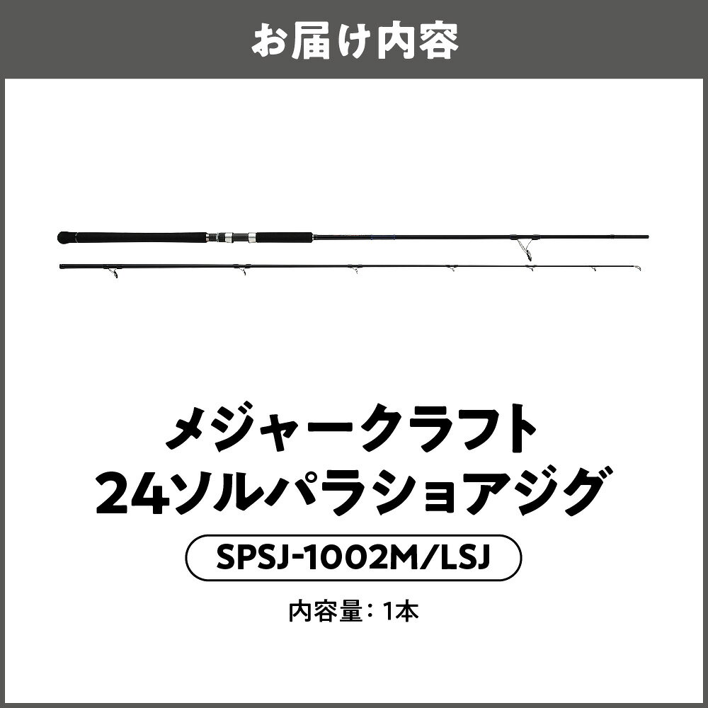 【ふるさと納税】【メジャークラフト】24ソルパラ ショアジギング SPSJ-1002M LSJ Kガイド 富士工業 中弾性カーボン 遠投 サバ サゴシ タチウオ サワラ 青物 メタルジグ コスパ 保証書 送料無料 大阪市