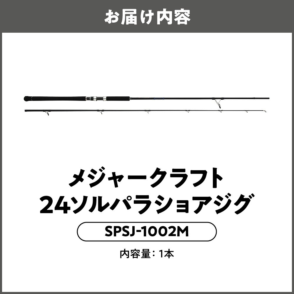【ふるさと納税】【メジャークラフト】24ソルパラ ショアジギング SPSJ-1002M 釣り竿 Kガイド 富士工業 中弾性カーボン メタルジグ 青物 ブリ サワラ 遠投 堤防 サーフ 保証書付 送料無料 大阪市