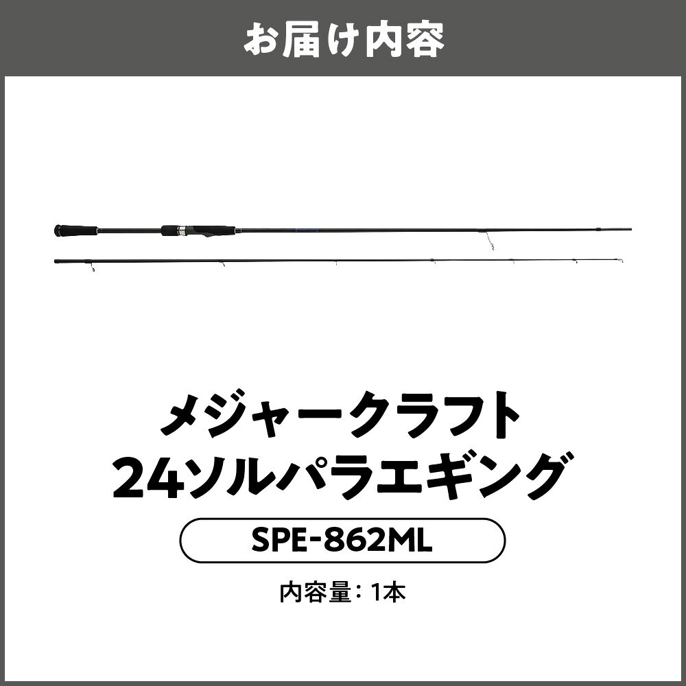 【ふるさと納税】【メジャークラフト】24ソルパラエギング SPE-862ML 8ft6in エギング ロッド 釣り竿 Kガイド 富士工業 PEライン 糸絡み軽減 ロングキャスト アオリイカ 2.5号 3号 エギ 保証書付き 送料無料 大阪市