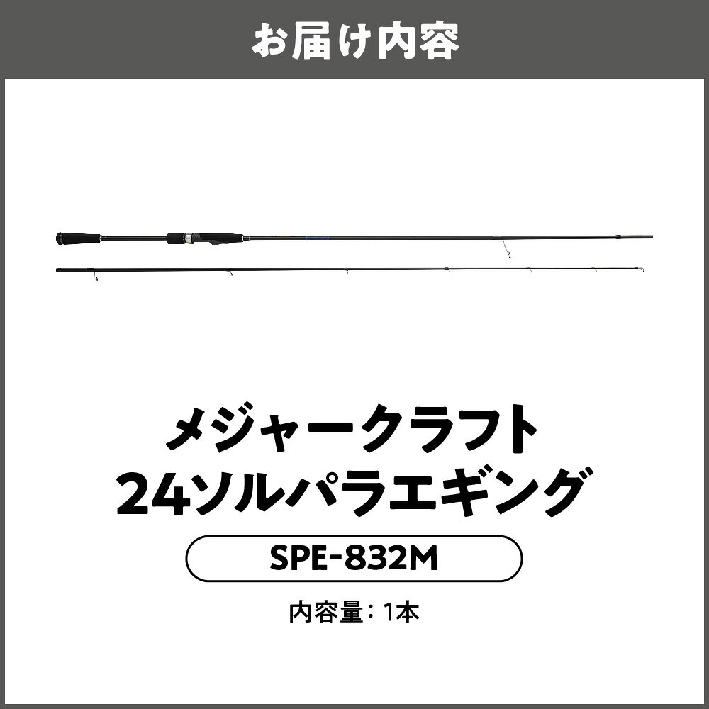 【ふるさと納税】【 メジャークラフト 】24ソルパラエギング SPE-832M 釣り道具