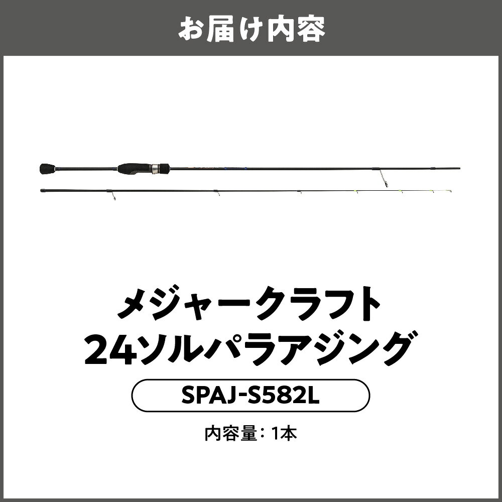 【ふるさと納税】【メジャークラフト】24ソルパラ アジング ロッド SPAJ-S582L 5ft8in ショートレングス Kガイド ソリッドティップ ジグヘッド 釣り竿 つりざお 堤防 漁港 アジ 鯵道 富士工業 送料無料 大阪市