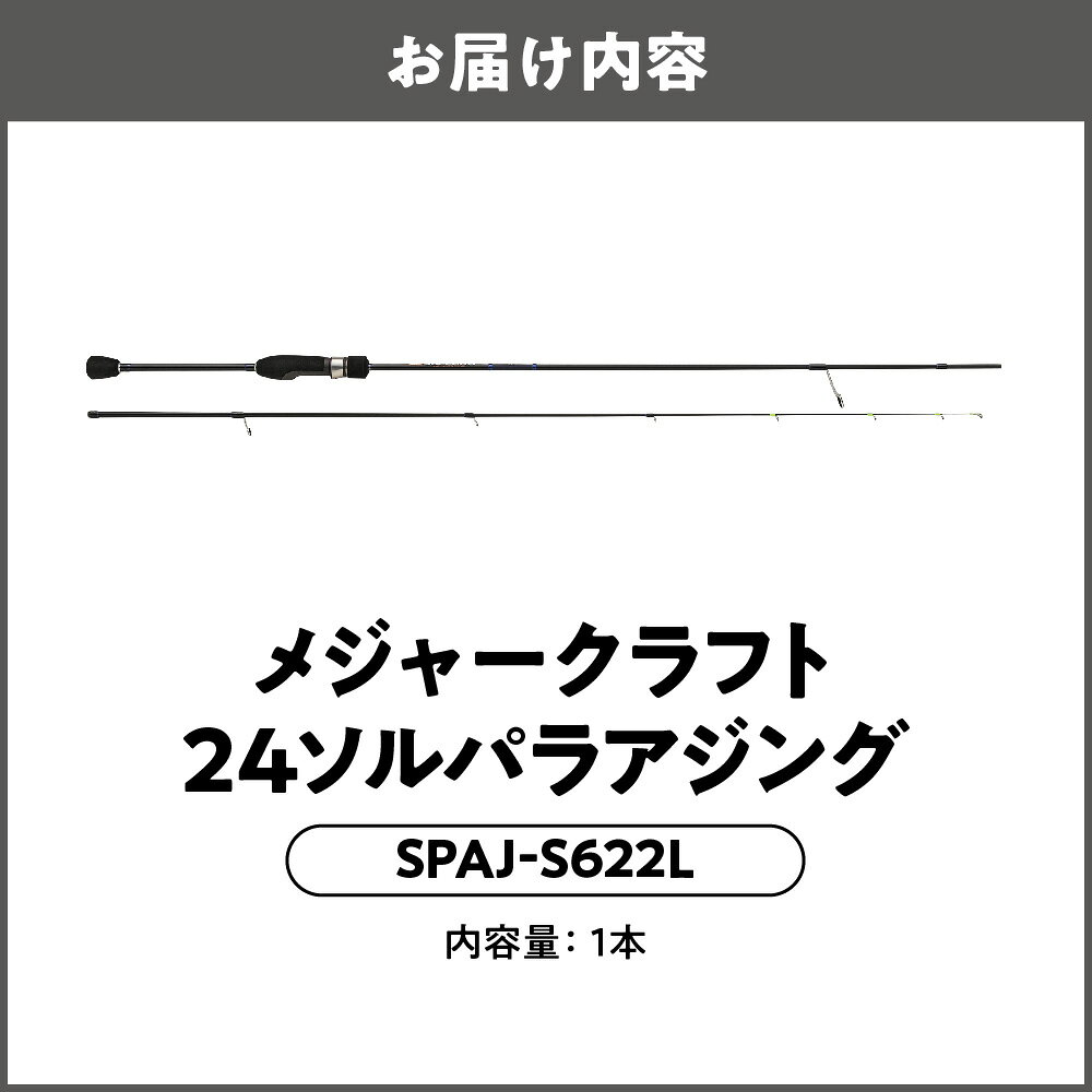 【ふるさと納税】【 メジャークラフト 】24ソルパラアジング SPAJ-S622L ロッド