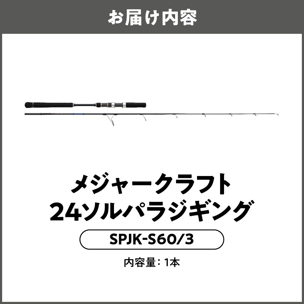 【ふるさと納税】【メジャークラフト】24ソルパラ ジギング SPJK-S60/3 釣竿 スピニング 近海 150g 200g メタルジグ 低弾性カーボン 富士工業Kガイド 青物 軽量 オールラウンド 送料無料 大阪市