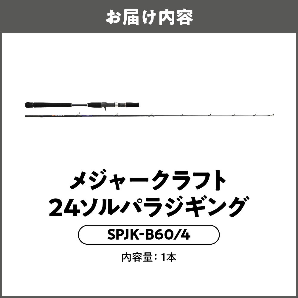 【ふるさと納税】【メジャークラフト】24ソルパラ ジギング ロッド SPJK-B60/4 低弾性カーボン 富士工業 Kガイド 青物 ブリ ヒラマサ 中大型 180g 250g メタルジグ 軽量 オールラウンド 釣り竿 送料無料