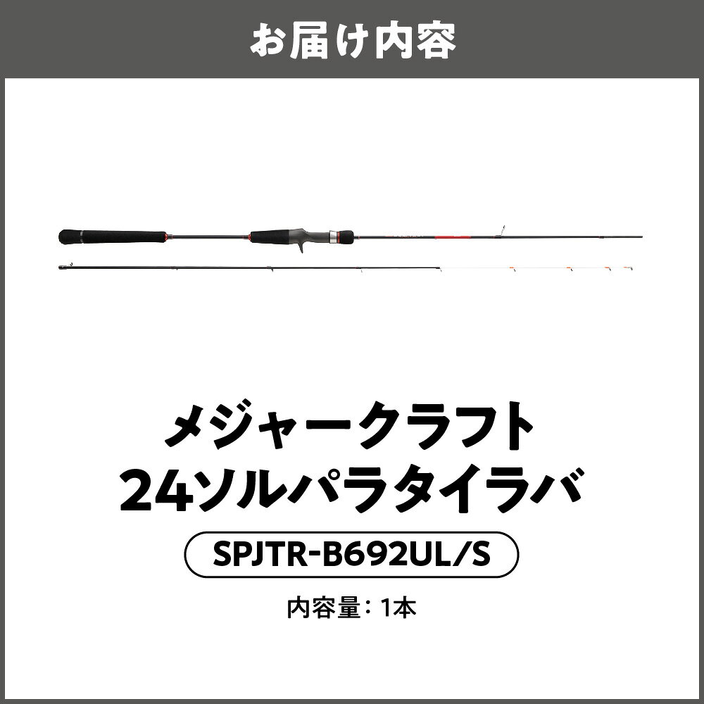 【ふるさと納税】【メジャークラフト】24ソルパラ タイラバ ロッド SPJTR-B692UL/S 釣竿 スパイラルガイド Kガイド エントリーモデル 瀬戸内海 真鯛 80g PEライン 送料無料 大阪市 大阪府