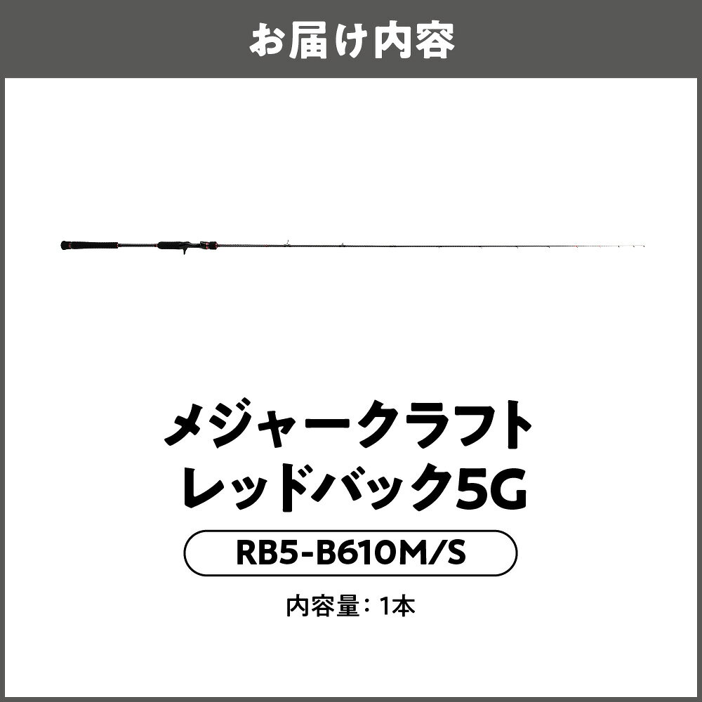 【ふるさと納税】【メジャークラフト】レッドバック5G RB5-B610M/S 釣り竿 鯛ラバ 真鯛 マダイ ソリッドティップ 高感度 T1100G カーボン ディープ 100m以深 キャスティング 瀬戸内海 送料無料 大阪市