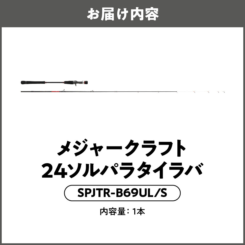 【ふるさと納税】【メジャークラフト】24ソルパラ タイラバ ロッド SPJTR-B69UL/S ベイト スピニング 水深50m 80g タイラバヘッド 真鯛 瀬戸内海 湾内 Kガイド スパイラル PEライン エントリーモデル 送料無料 大阪市 大阪府